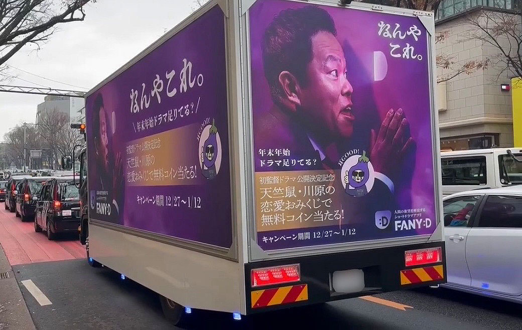 ダイアン津田×FANY :D アドトラック