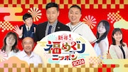 チョコレートプラネットが元日のNHKで司会、3時間生放送