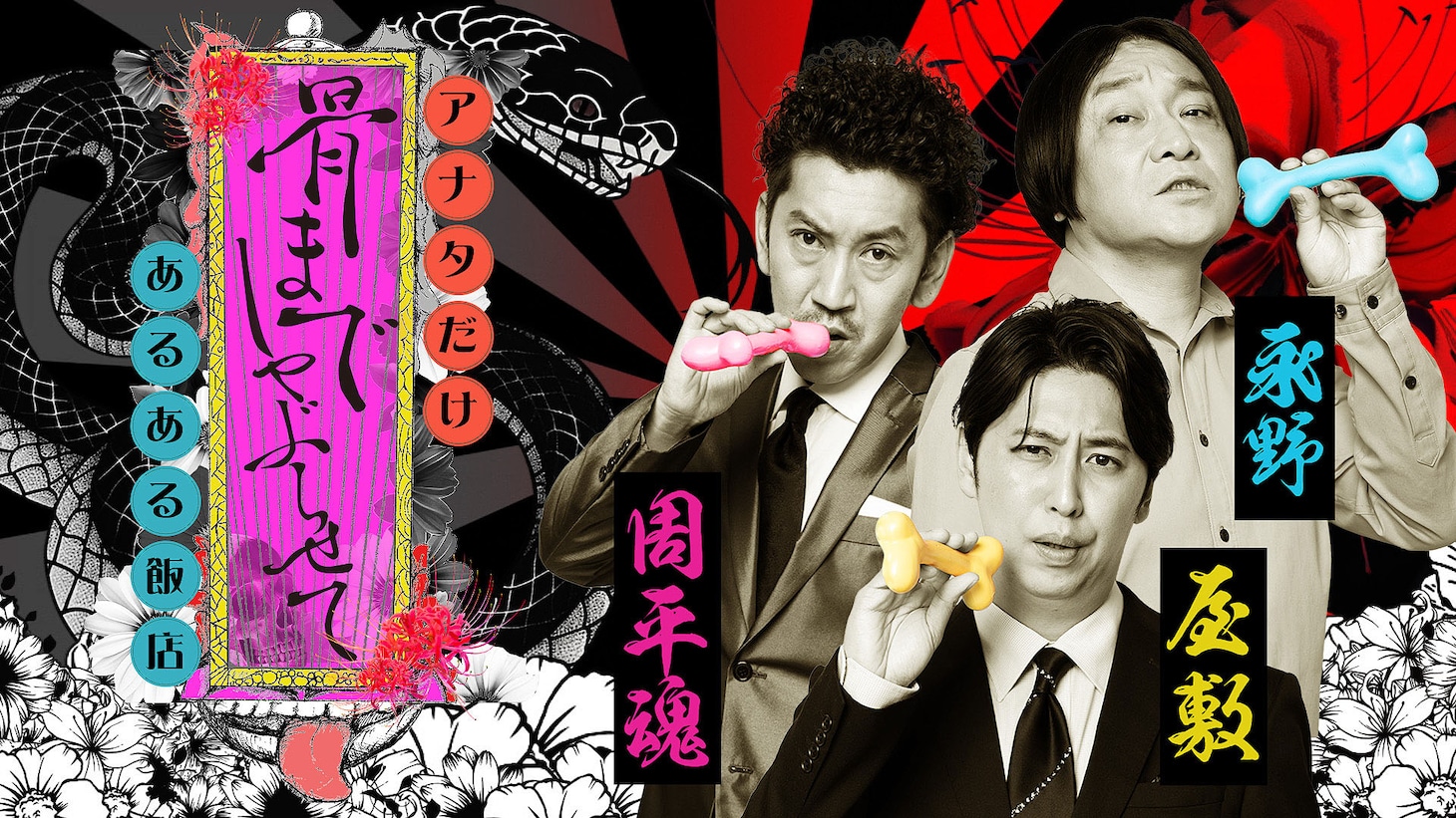 「骨までしゃぶらせて アナタだけあるある飯店」キービジュアル