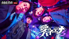 ニューヨーク＆さらば青春の光「愛のハイエナ」新シリーズ始動　軍神は“負け顔”見せるのか