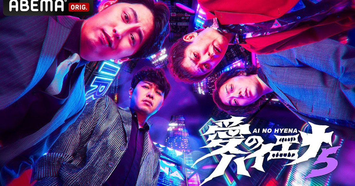 ニューヨーク×さらば『愛のハイエナ』新章始動