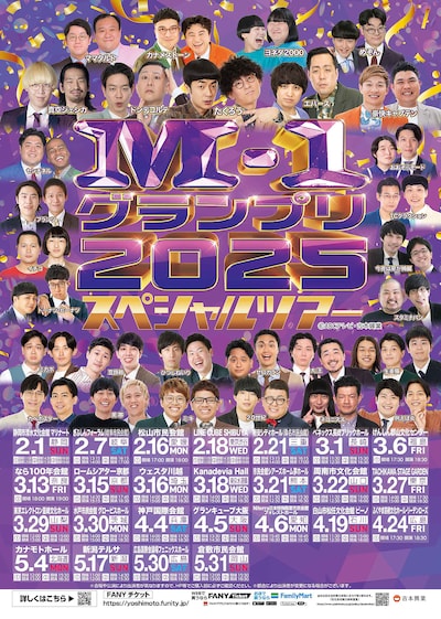 「M-1グランプリ2025」スペシャルツアーのフライヤー