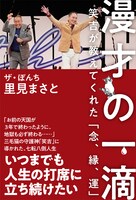 ザ・ぼんち里見まさとの書籍発売、未だに真剣勝負を続ける73年間を振り返る