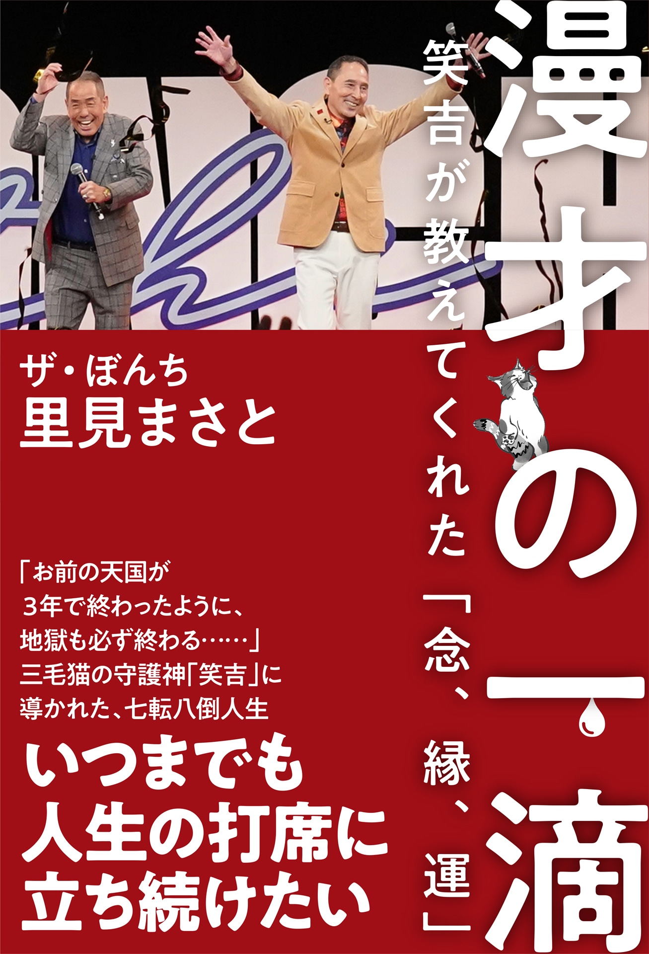 「漫才の一滴 笑吉が教えてくれた『念、縁、運』」表紙
