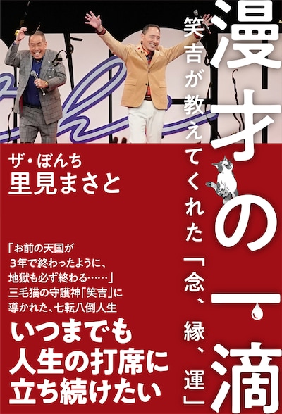 「漫才の一滴 笑吉が教えてくれた『念、縁、運』」表紙