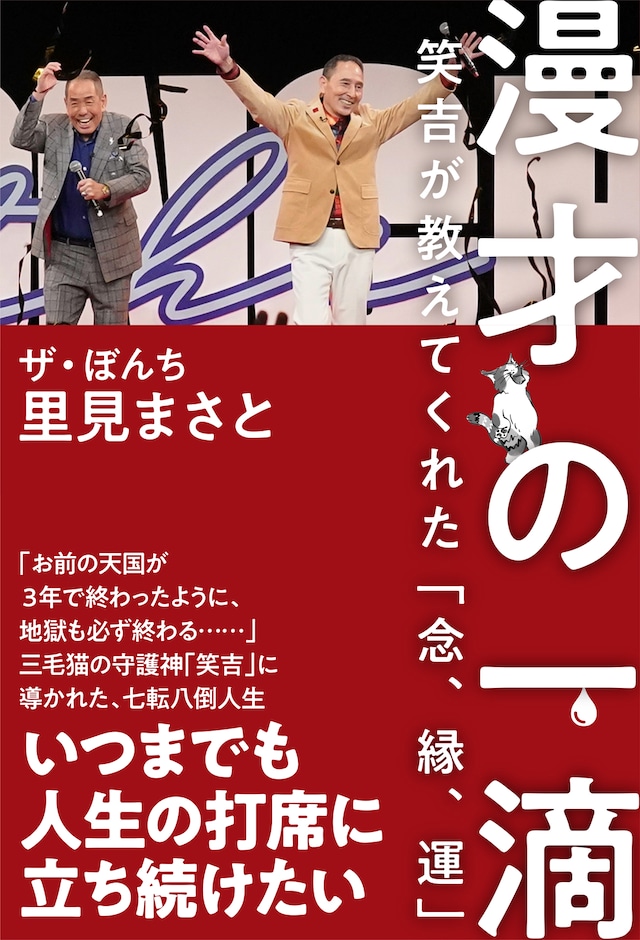 「漫才の一滴 笑吉が教えてくれた『念、縁、運』」表紙