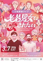 「いぬ単独ライブ『老若男女に愛されたい』」フライヤー
