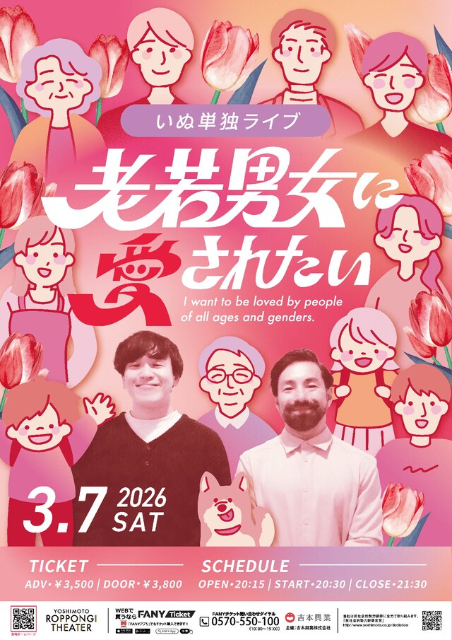 「いぬ単独ライブ『老若男女に愛されたい』」フライヤー