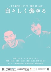 「青い炎ばりに燃えてます」しずる、純がプロデュースする単独ライブ開催