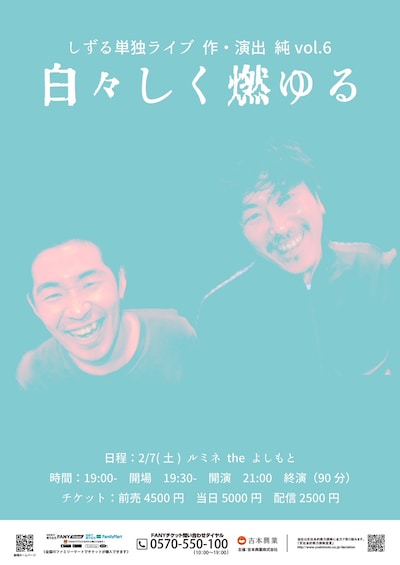 「しずる単独ライブ 作・演出 純 vol6.『白々しく燃ゆる』」フライヤー