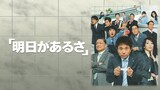 浜田雅功主演ドラマ「明日があるさ」キービジュアル
