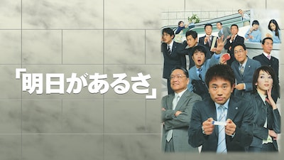 浜田雅功主演ドラマ「明日があるさ」キービジュアル