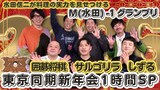 「水田信二の注文の多い料理教室」新春SPのメイン画像