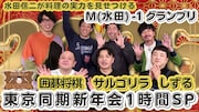 「水田信二の注文の多い料理教室」新春1時間SPに囲碁将棋、しずる、サルゴリラ