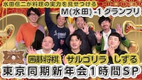 「水田信二の注文の多い料理教室」新春SPのメイン画像