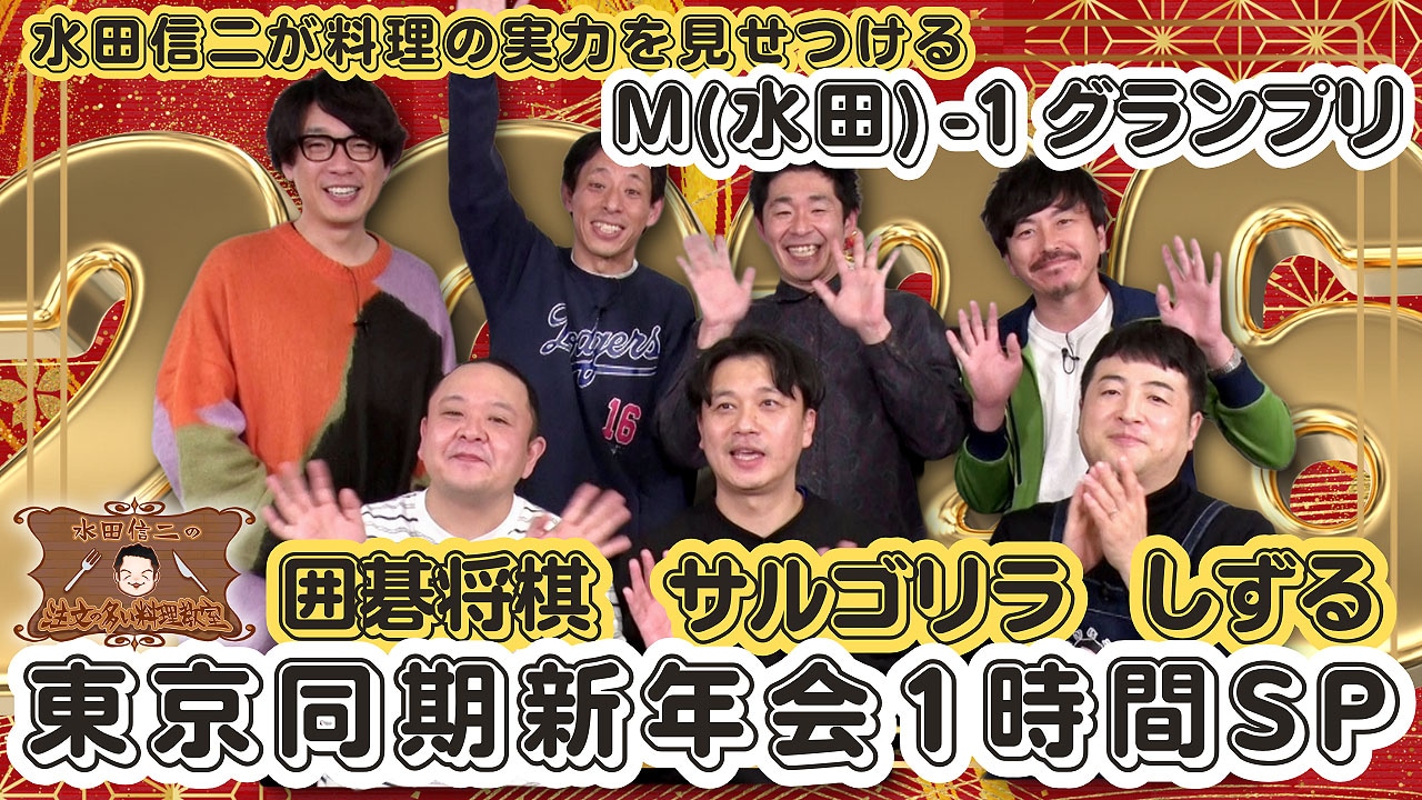 「水田信二の注文の多い料理教室」新春SPのメイン画像