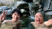 湯に浸かるフットボールアワー後藤と出川哲朗