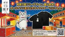 見取り図リリー考案、盛山命名　「オールザッツ漫才」公式キャラ・こにゃもんのTシャツ