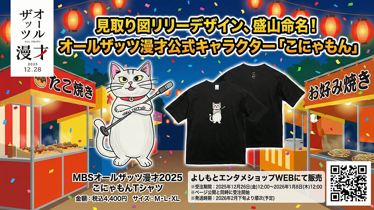 見取り図リリー考案、盛山命名　「オールザッツ漫才」公式キャラ・こにゃもんのTシャツ