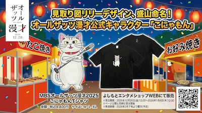 見取り図リリー考案、盛山命名　「オールザッツ漫才」公式キャラ・こにゃもんのTシャツ