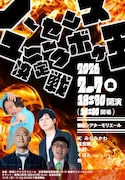 「ノーセンスユニークボケ王決定戦」2月にモリエールで開催決定