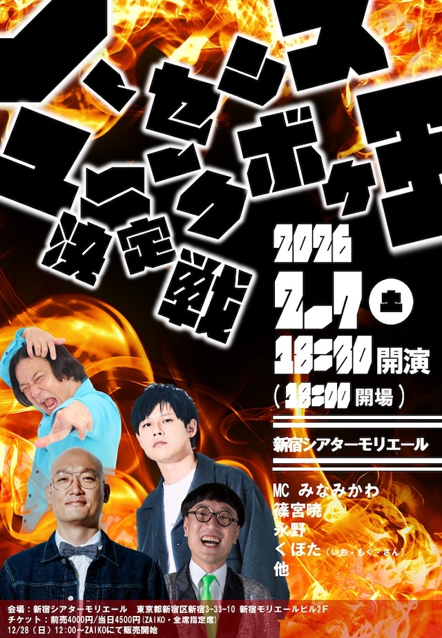 「ノーセンスユニークボケ王決定戦」チラシ