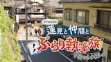 「ダウ90000 蓮見と仲間とぶらり執筆旅～下呂でネタ探し～」ビジュアル