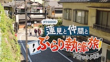 「ダウ90000 蓮見と仲間とぶらり執筆旅～下呂でネタ探し～」ビジュアル