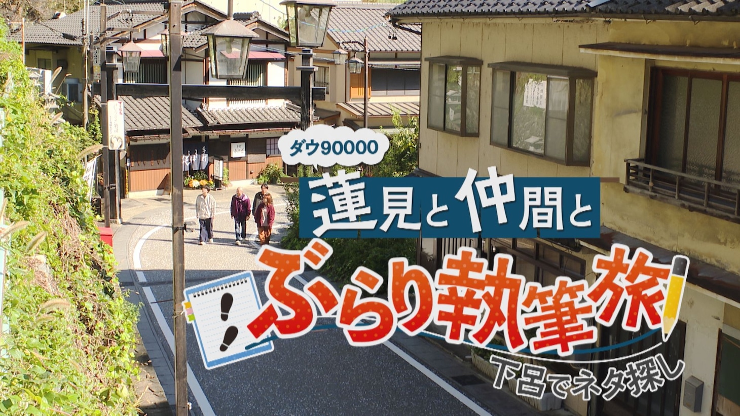 「ダウ90000 蓮見と仲間とぶらり執筆旅～下呂でネタ探し～」ビジュアル