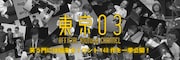 東京03「笑う門には福来る！コント148作を一挙公開！」バナー