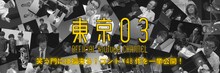 東京03「笑う門には福来る！コント148作を一挙公開！」バナー
