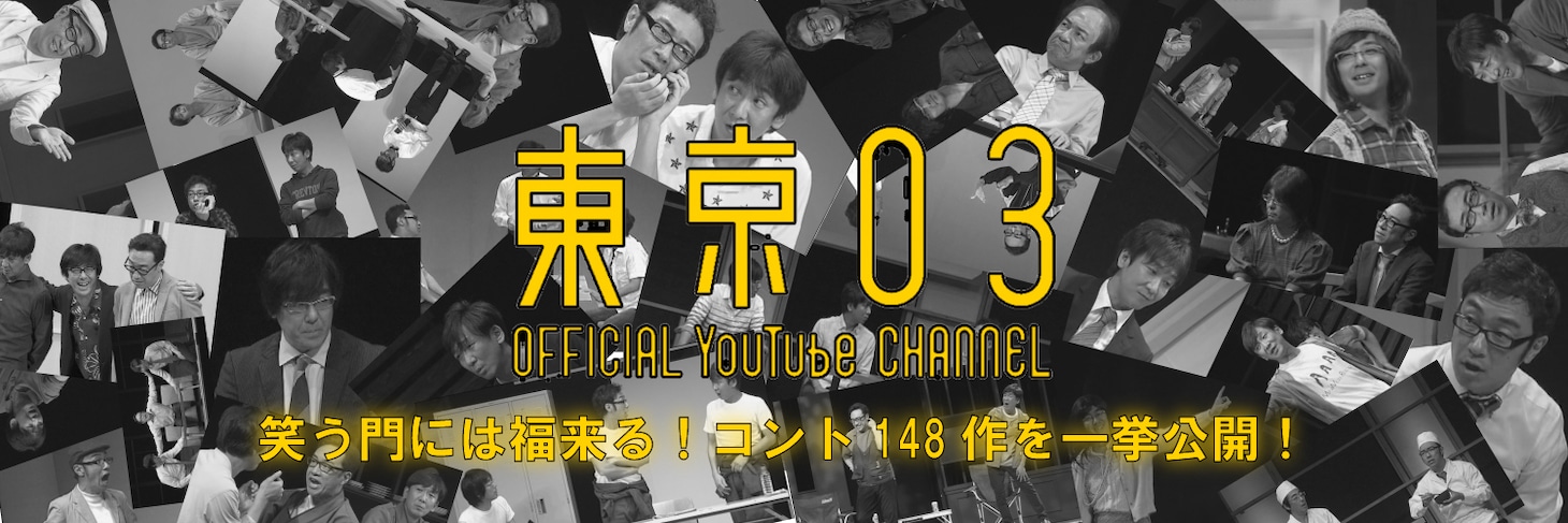東京03「笑う門には福来る！コント148作を一挙公開！」バナー