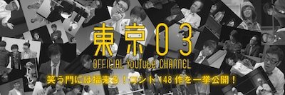 東京03「笑う門には福来る！コント148作を一挙公開！」バナー
