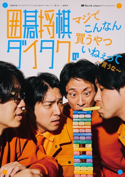 「囲碁将棋・ダイタクのマジでこんなん読むやついねぇって～言うな～」表紙