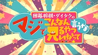 「囲碁将棋・ダイタクの『マジでこんなん見るやついねぇって～言うな～』」ロゴ