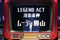 第2部の開幕を告げるレジェンドゲスト・ムーディ勝山