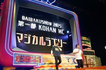 第1部後半MCのマヂカルラブリー