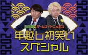 「オールナイトニッポン 年越し初笑いSP」キービジュアル