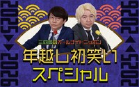 「オールナイトニッポン 年越し初笑いSP」キービジュアル