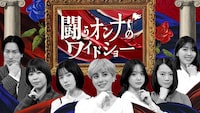 「闘うオンナのワイドショー」メインビジュアル