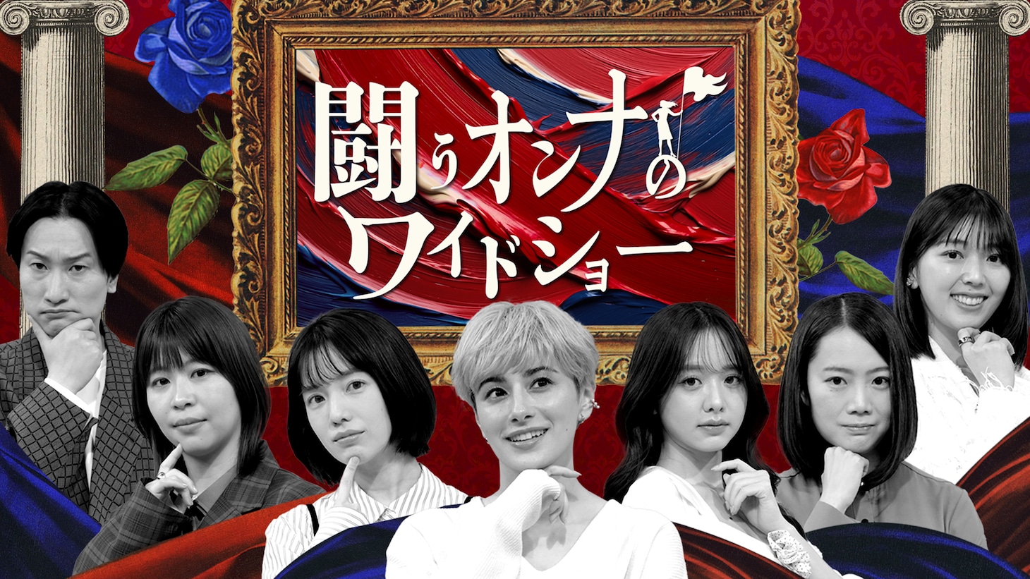 「闘うオンナのワイドショー」メインビジュアル