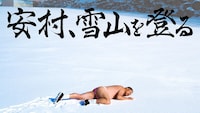 「安村、雪山を登る」キービジュアル