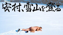 とにかく明るい安村、装備0から雪山登山　“2025年一番きついヤバい仕事”放送