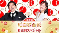 「生放送！紅白歌合戦お正月スペシャル」キービジュアル