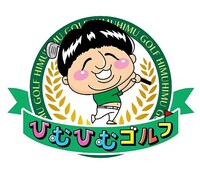 「ひむひむゴルフ3～仲間とプライベートなGOLF旅～」ロゴ