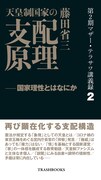 「第2期マザー・テラサワ講義録2巻-藤田省三『天皇制国家の支配原理』」表紙
