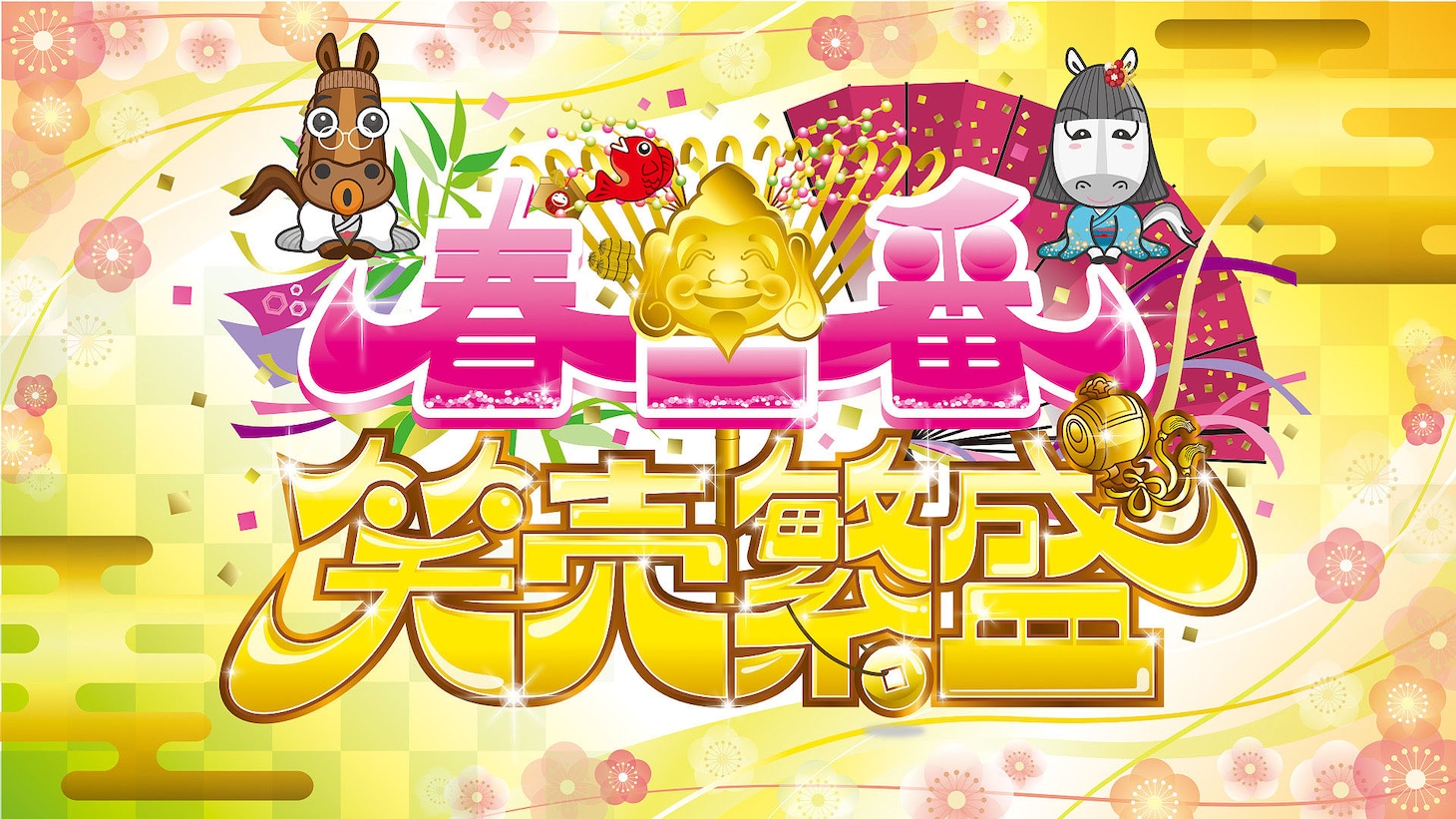 「春一番！笑売繁盛」ロゴ