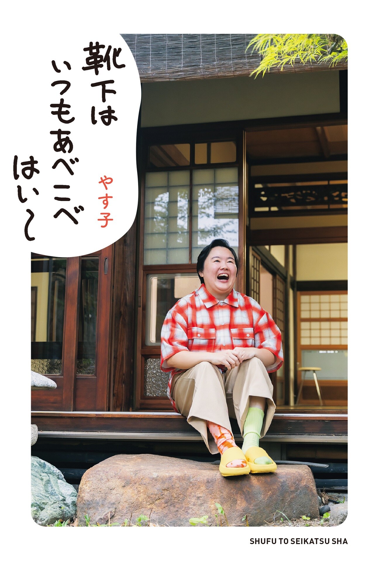 やすこぷページです① やす子の初書籍「靴下はいつもあべこべ はい～」発売（コメントあり