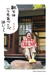 やす子の初書籍「靴下はいつもあべこべ はい～」発売