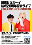 「新宿カウボーイ結成20周年記念ライブ」イメージ